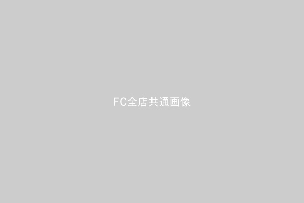 FC全店共通画像